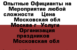 Опытные Официанты на Мероприятие любой сложности! › Цена ­ 3 000 - Московская обл., Москва г. Услуги » Организация праздников   . Московская обл.